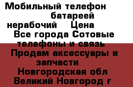 Мобильный телефон Motorola c батареей (нерабочий) › Цена ­ 100 - Все города Сотовые телефоны и связь » Продам аксессуары и запчасти   . Новгородская обл.,Великий Новгород г.